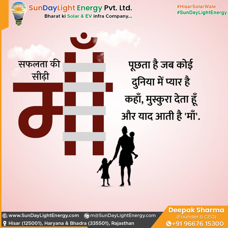 Like a mother’s energy—pure & reliable! Trust #SunDayLightEnergy for every solar power solution. PM Surya Ghar National Portal & DISCOM approved